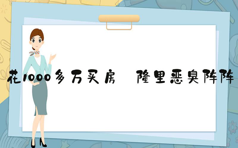 花1000多万买房 楼里恶臭阵阵